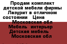 Продам комплект детской мебели фирмы Лазурит в отличном состоянии › Цена ­ 20 000 - Московская обл. Мебель, интерьер » Детская мебель   . Московская обл.